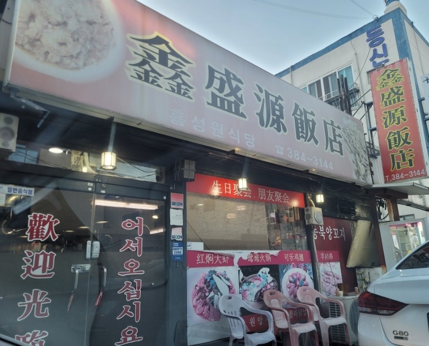 흠성원식당 이미지