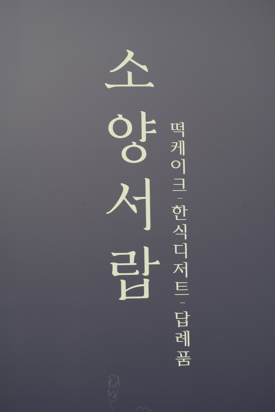 소양서랍 이미지