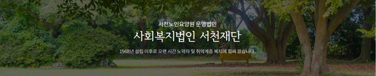 사회복지법인 서천재단 이미지