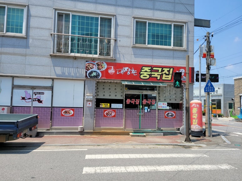 대장촌중국집 이미지