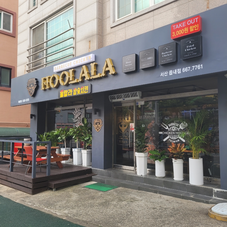 훌랄라 참숯 치킨(읍내점) 이미지