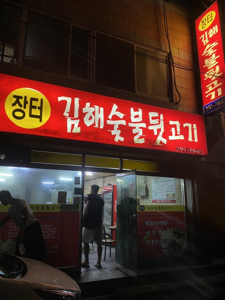 장터김해숯불뒷고기 이미지