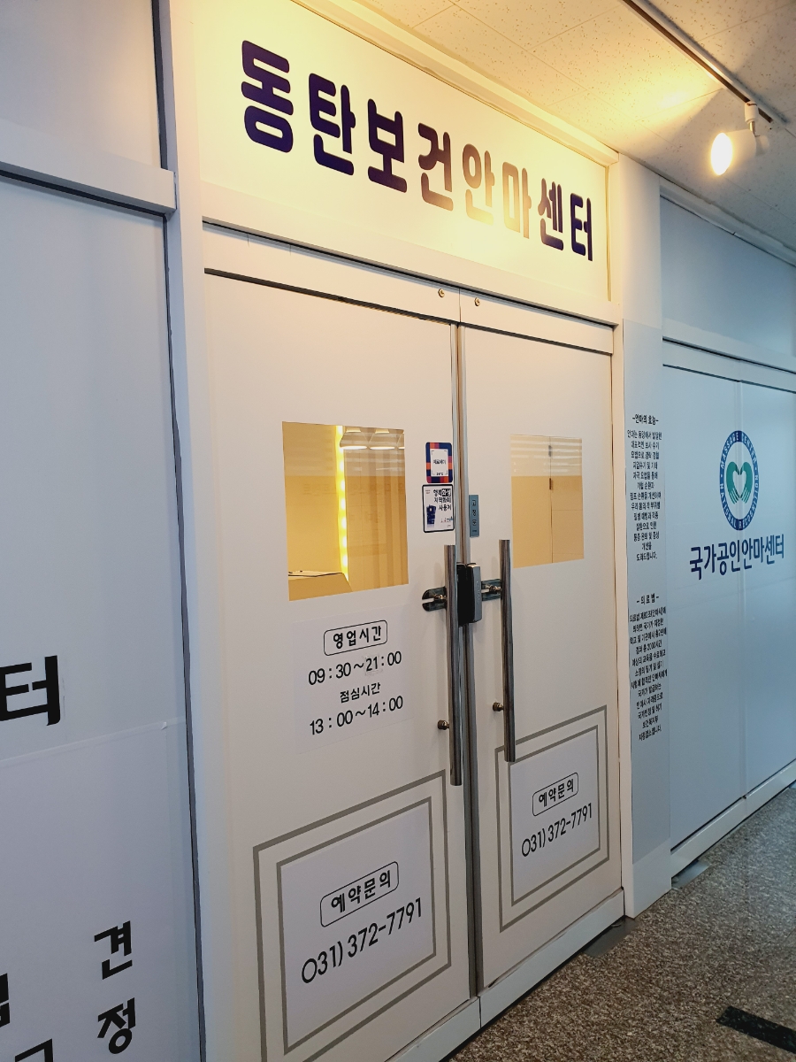 동탄보건안마센터 이미지