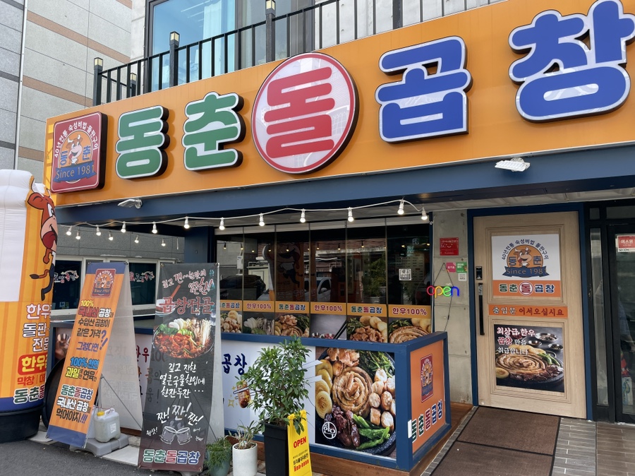 동춘돌곱창좌동점 이미지