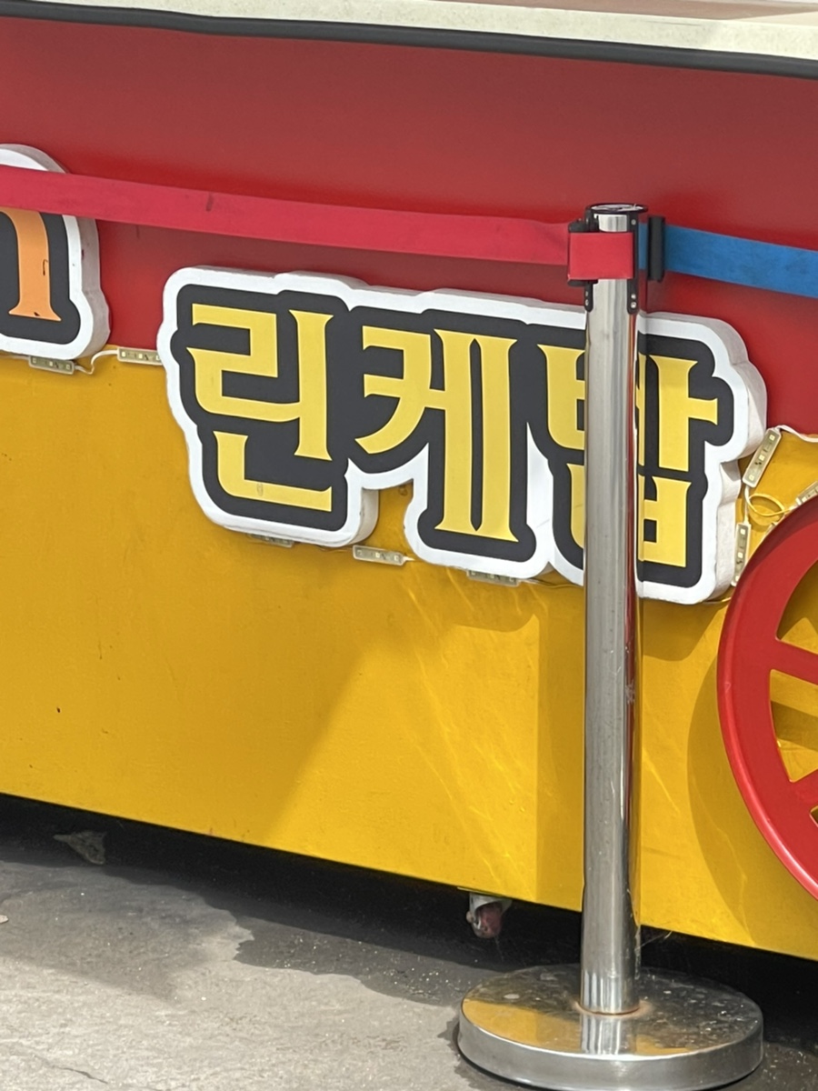린케밥 이미지
