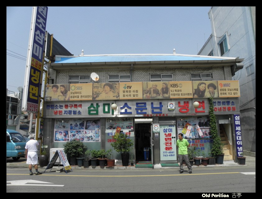 화평동세숫대야냉면 이미지