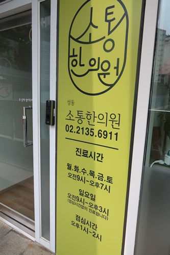 365소통한의원 이미지