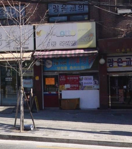 나눔복권방 이미지