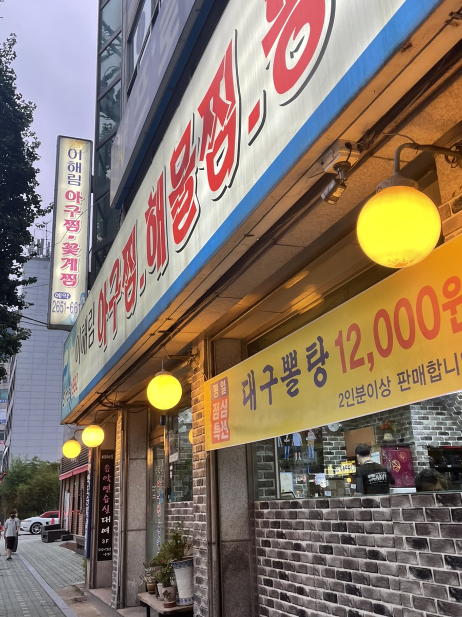 이해림아구찜 이미지