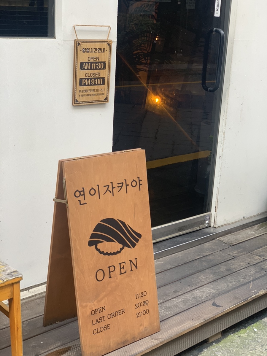 연이자카야 이미지