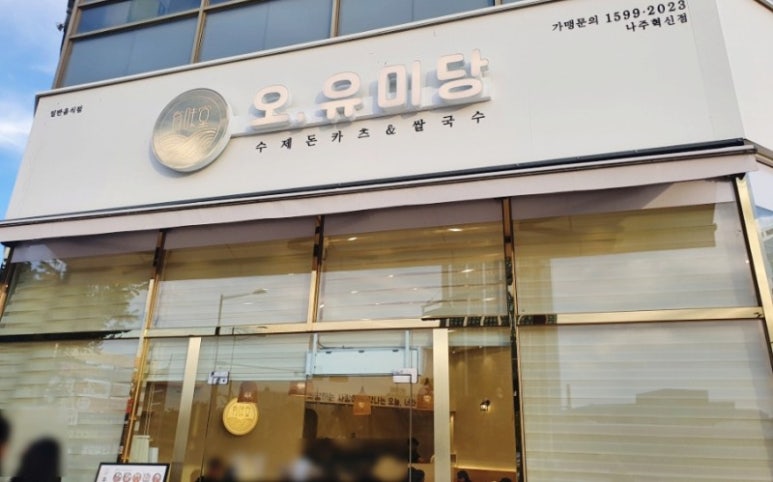 오유미당 나주혁신점 이미지