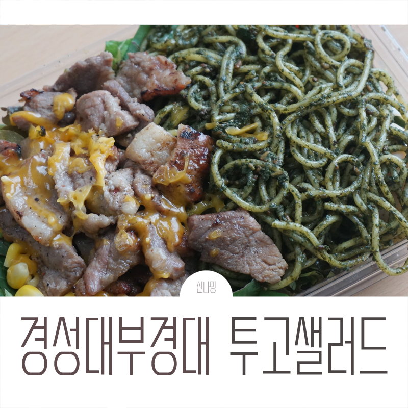 투고샐러드부경대점 이미지