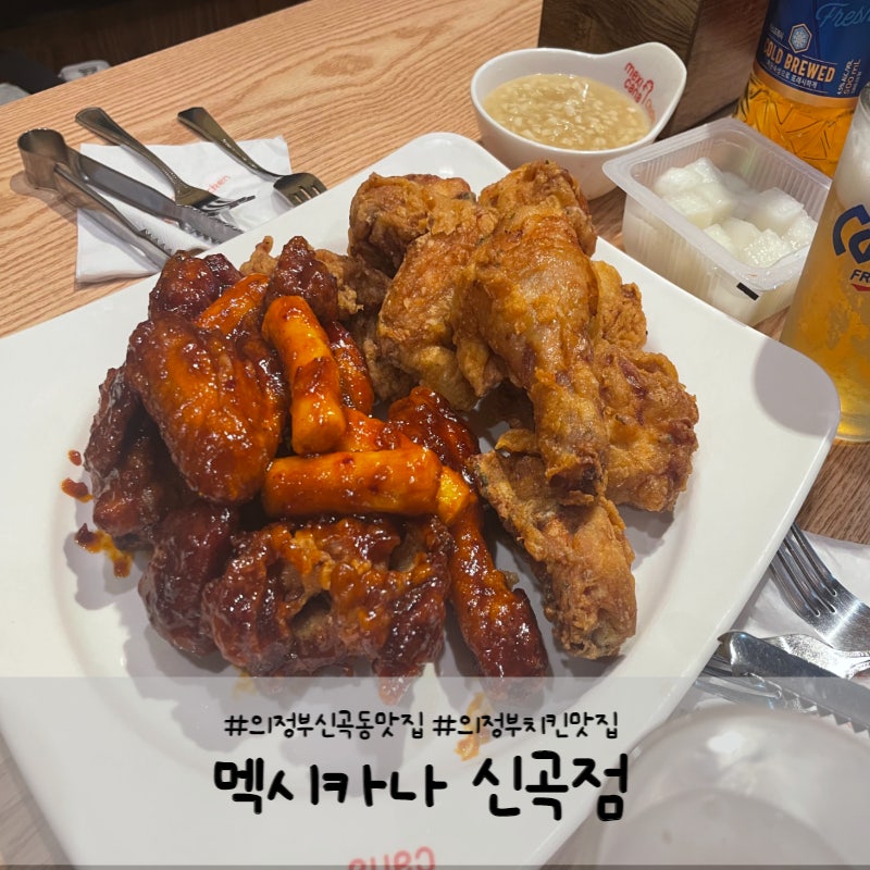 멕시카나치킨신곡점 이미지
