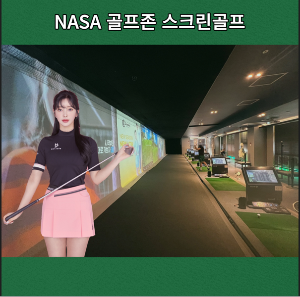 나사스크린골프 이미지
