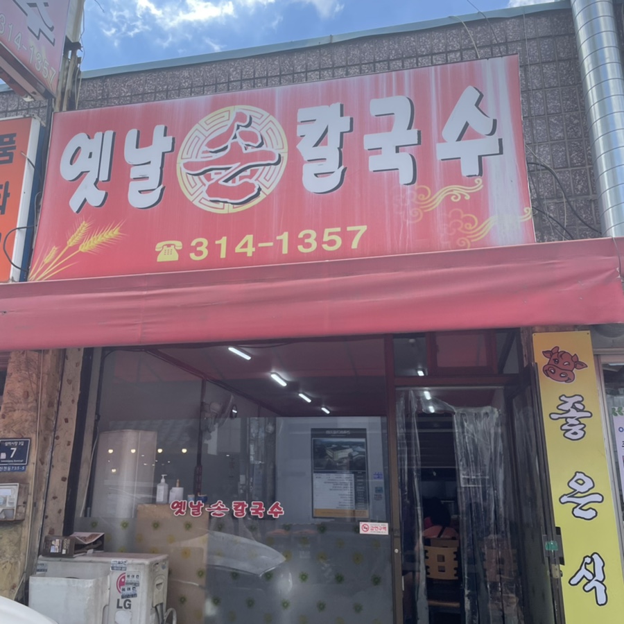 삼미손칼국수식당 이미지