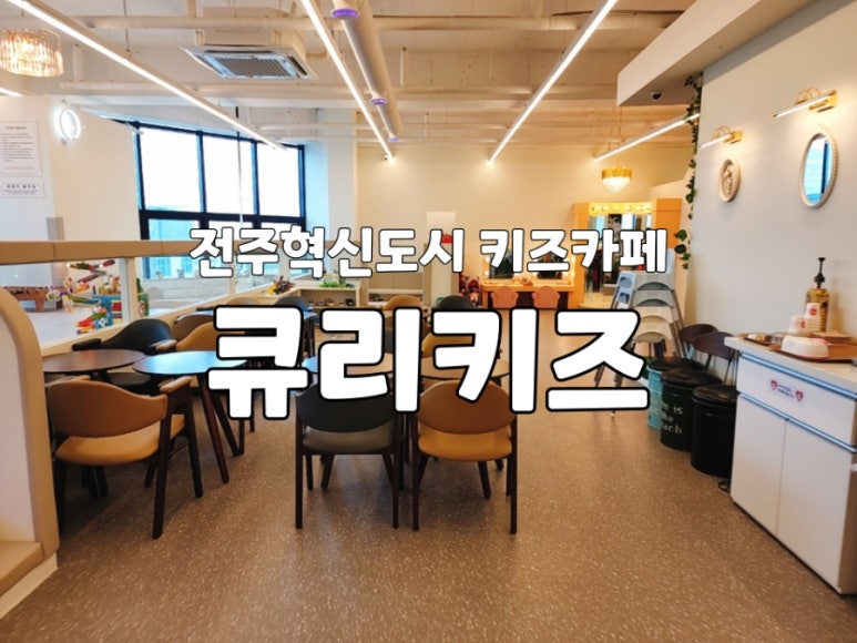 큐리 키즈카페 전주혁신점 이미지