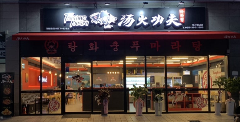 탕화쿵푸마라탕물금점 이미지