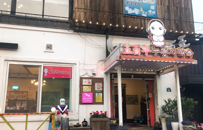 오백년누릉지백숙 이미지