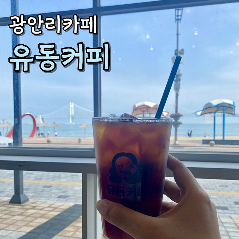 유동커피 광안해변로165 이미지