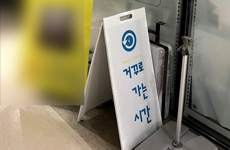 거꾸로가는시간천안점 이미지