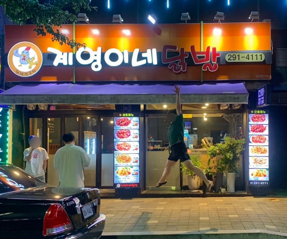 계영이네닭발 이미지