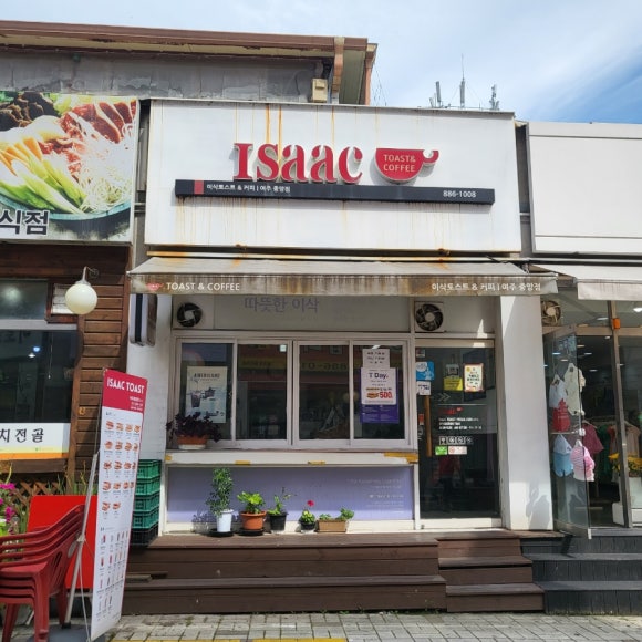 이삭토스트여주 이미지