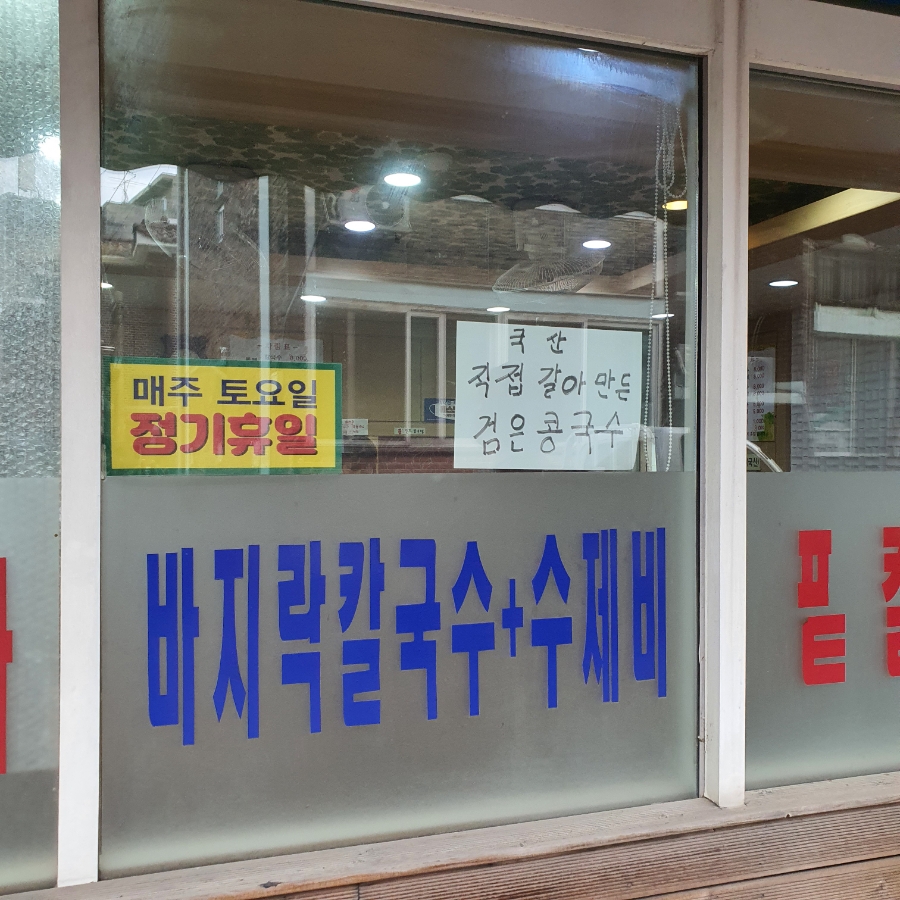 소하칼국수수제비 이미지