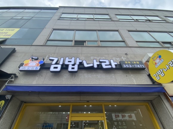 맛드림김밥나라 이미지