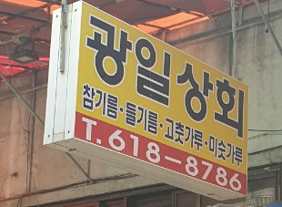 광일상회 이미지