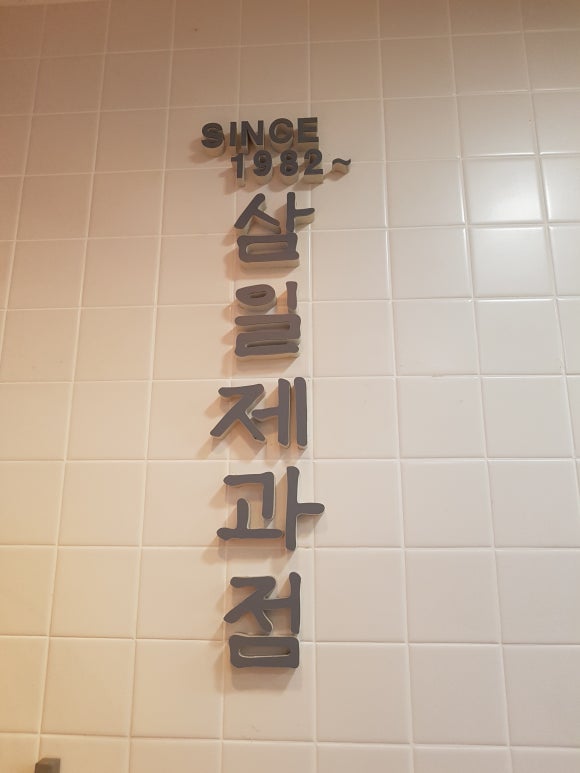 삼일제과 이미지