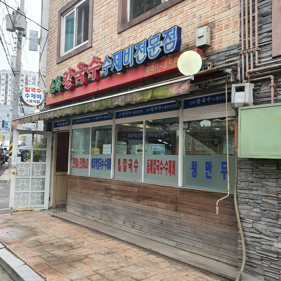 소하칼국수수제비 이미지
