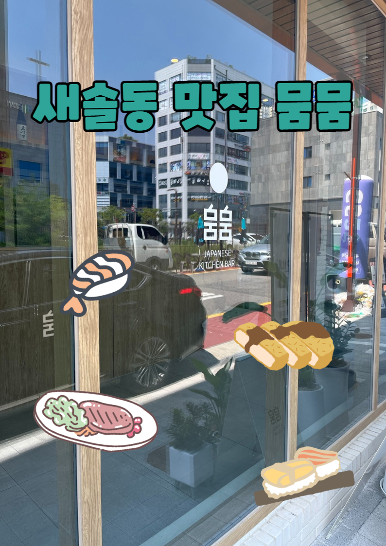 뭄뭄 새솔점 이미지