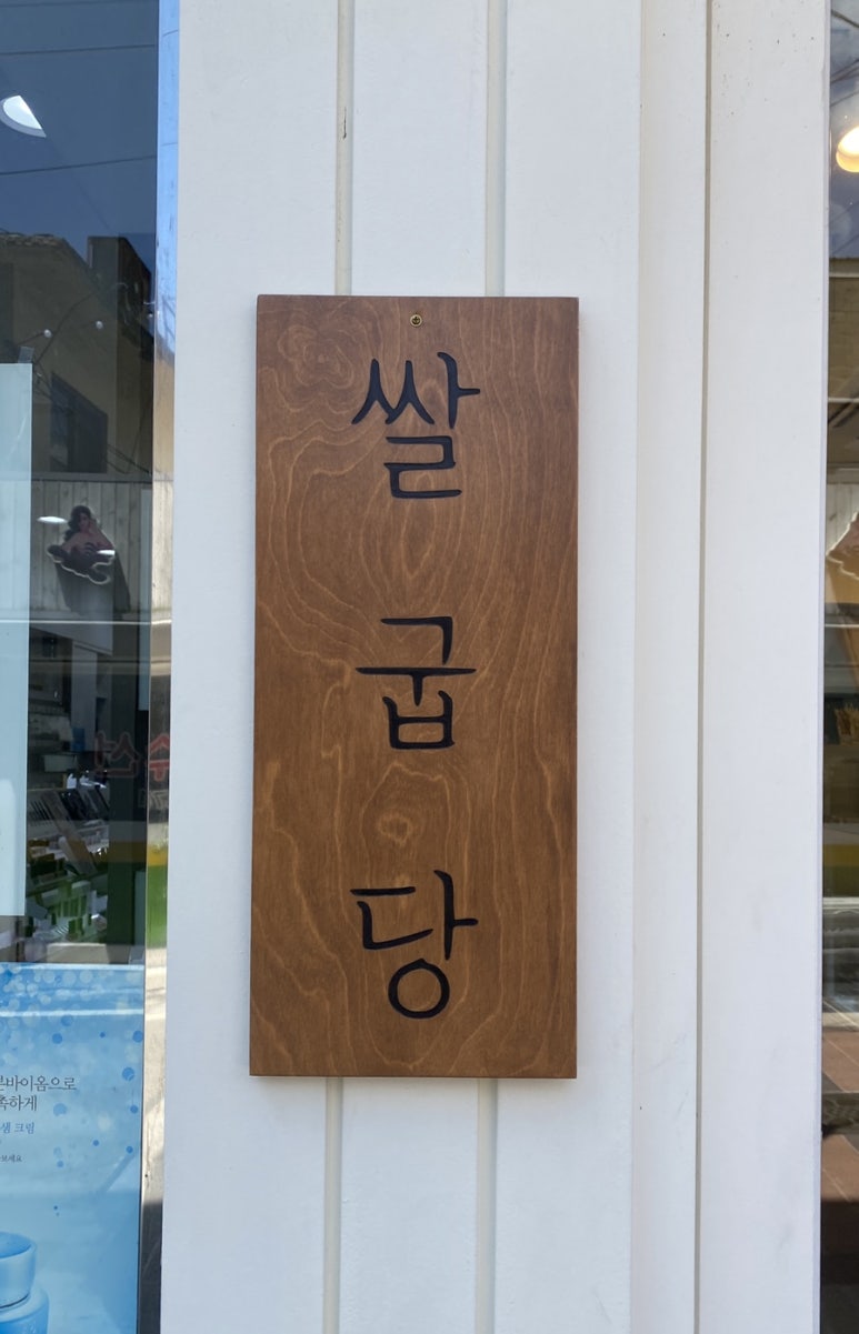 쌀굽당 이미지