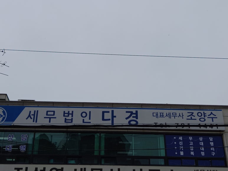 세무법인다경 이미지