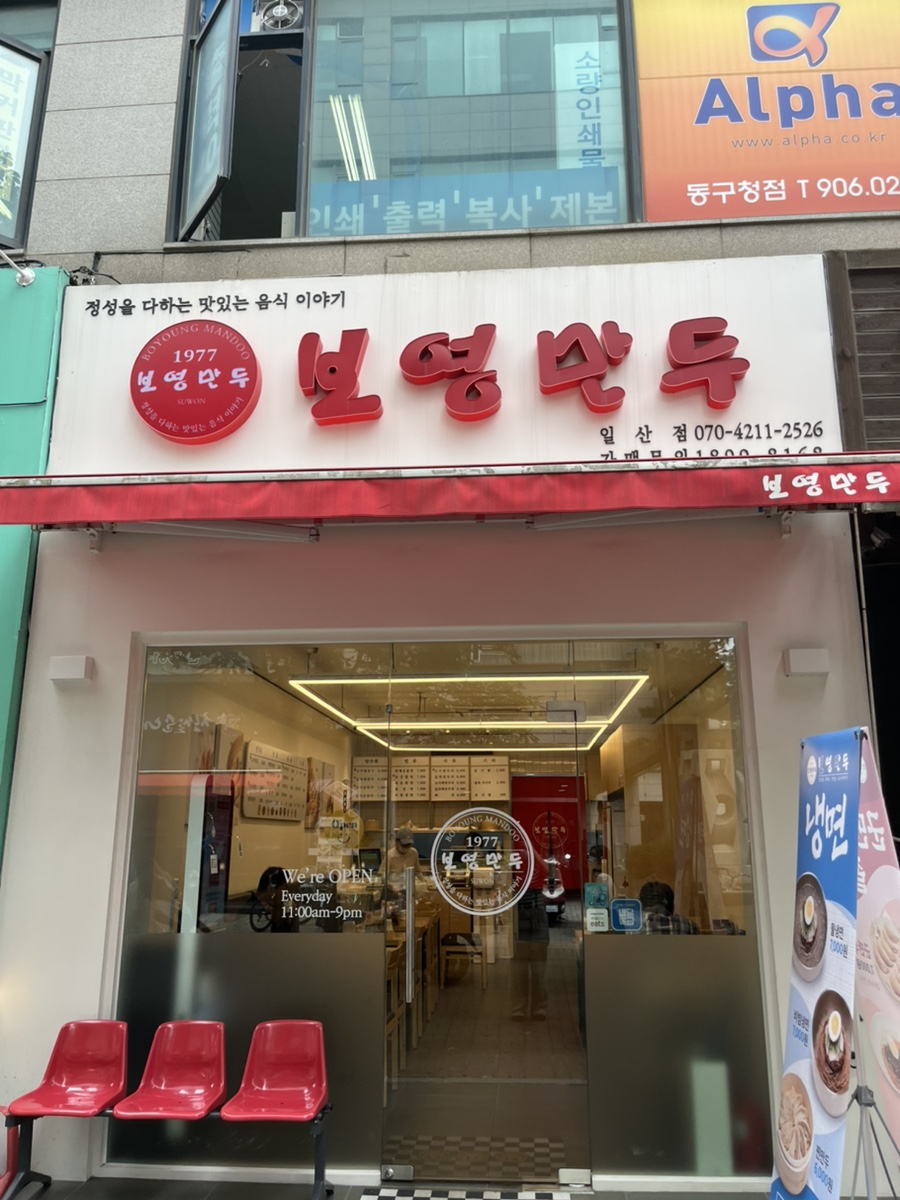 보영만두_일산점 이미지
