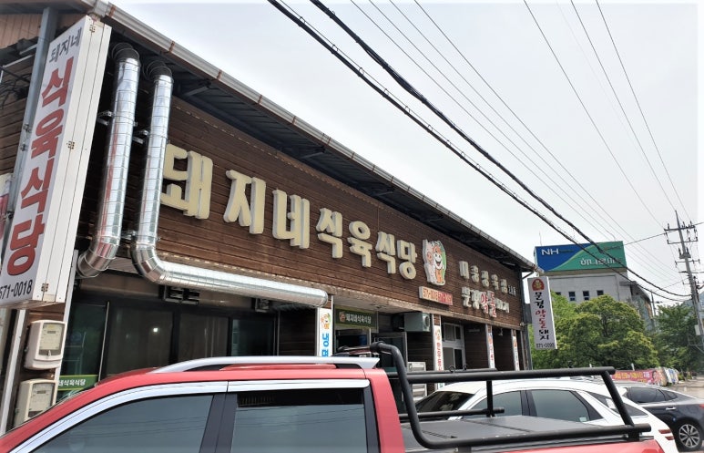 돼지네식육식당 이미지