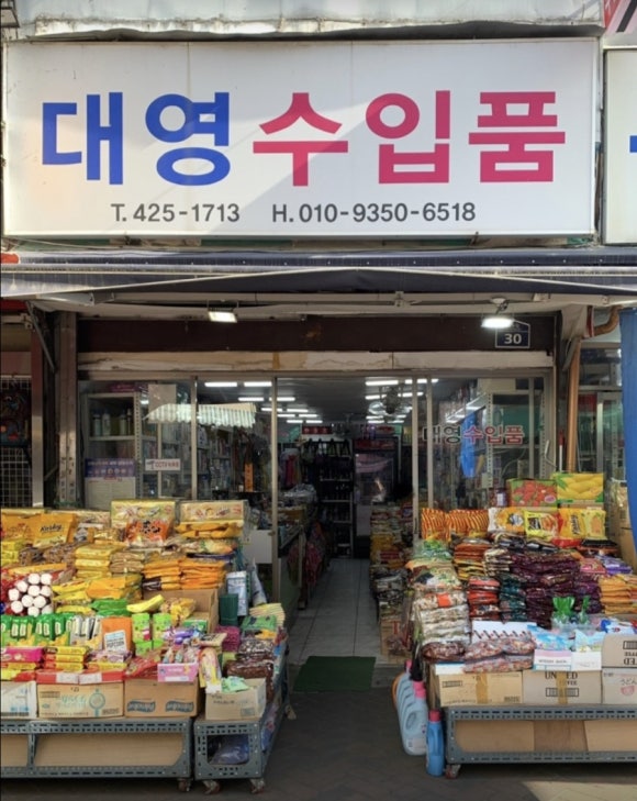 대영수입품 이미지