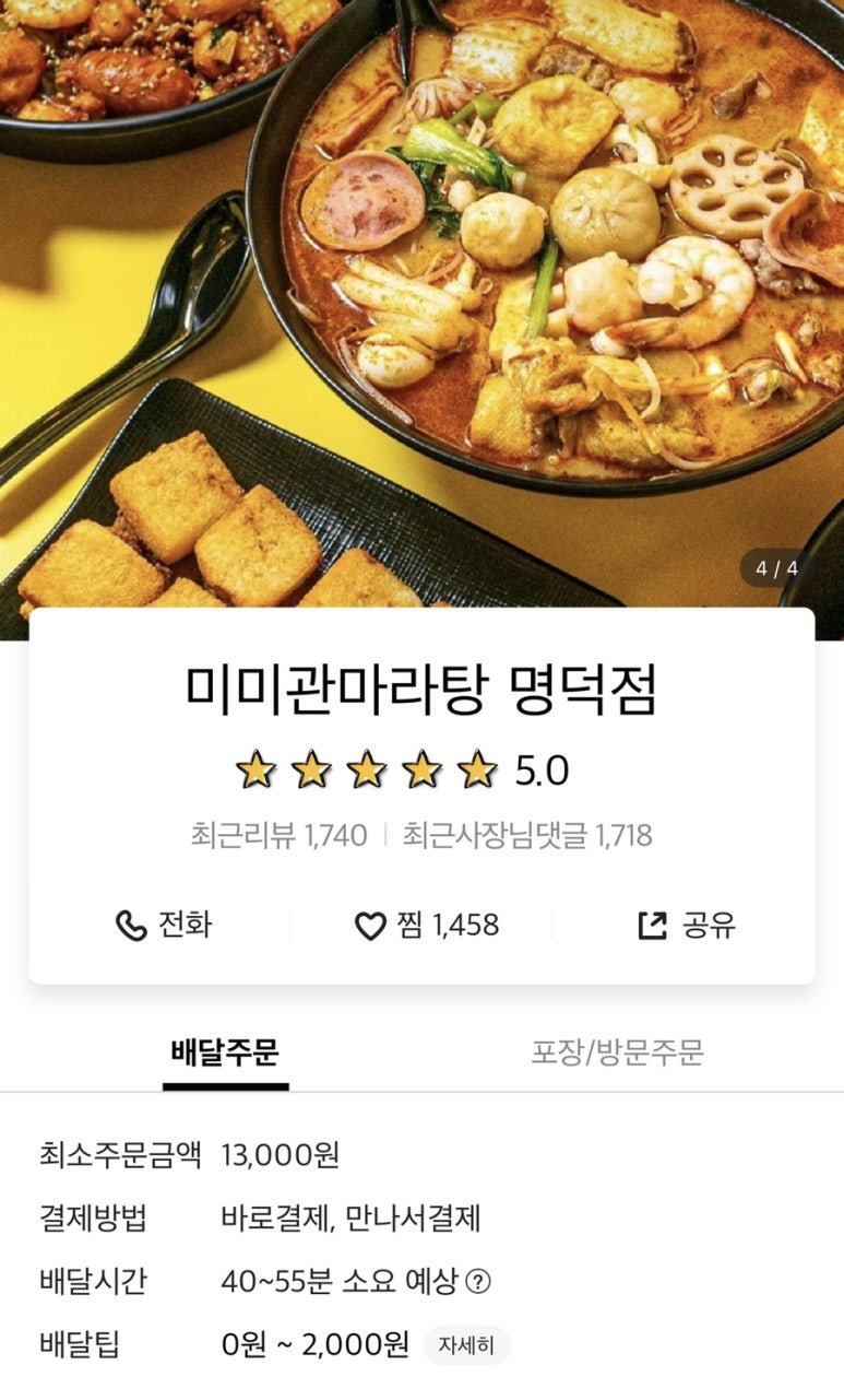 미미관마라탕명덕점 이미지