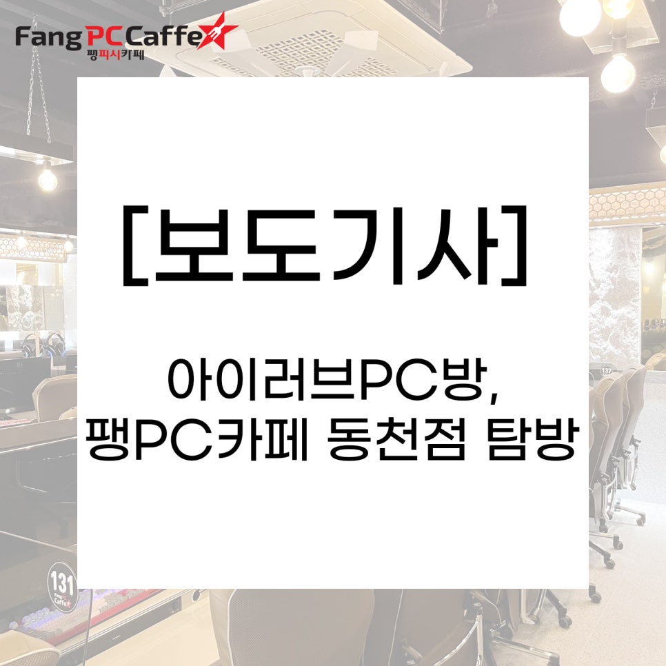 팽(Fang)PC방 이미지