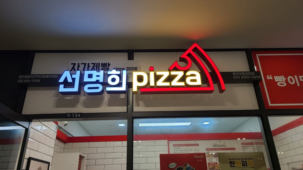 자가제빵선명희피자동탄여울공원점 이미지