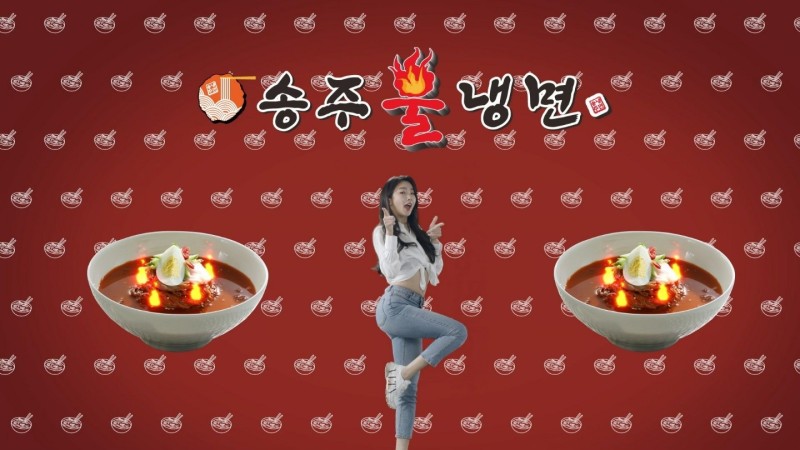 송주불냉면 이미지