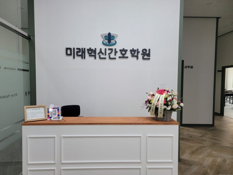 미래혁신간호학원 이미지