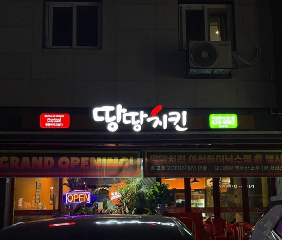 땅땅치킨이천 이미지