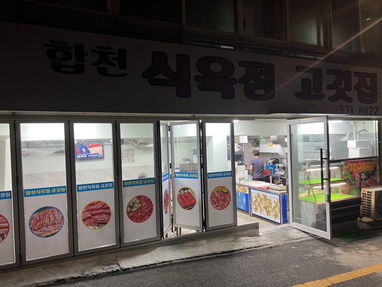 합천식육점 이미지