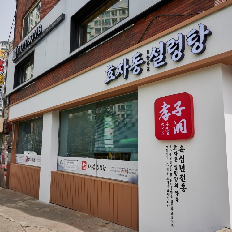 효자동설렁탕 이미지