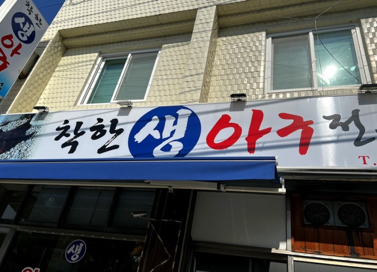 착한아구 이미지