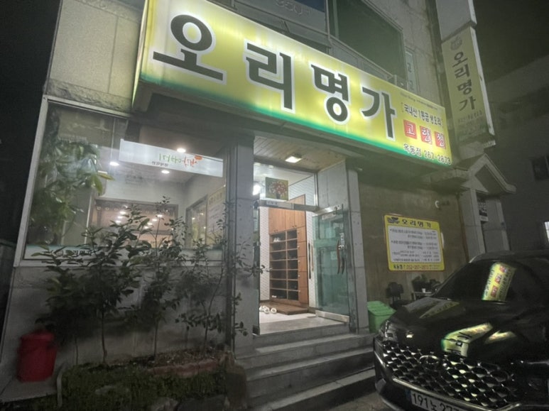 오리명가옥동점 이미지