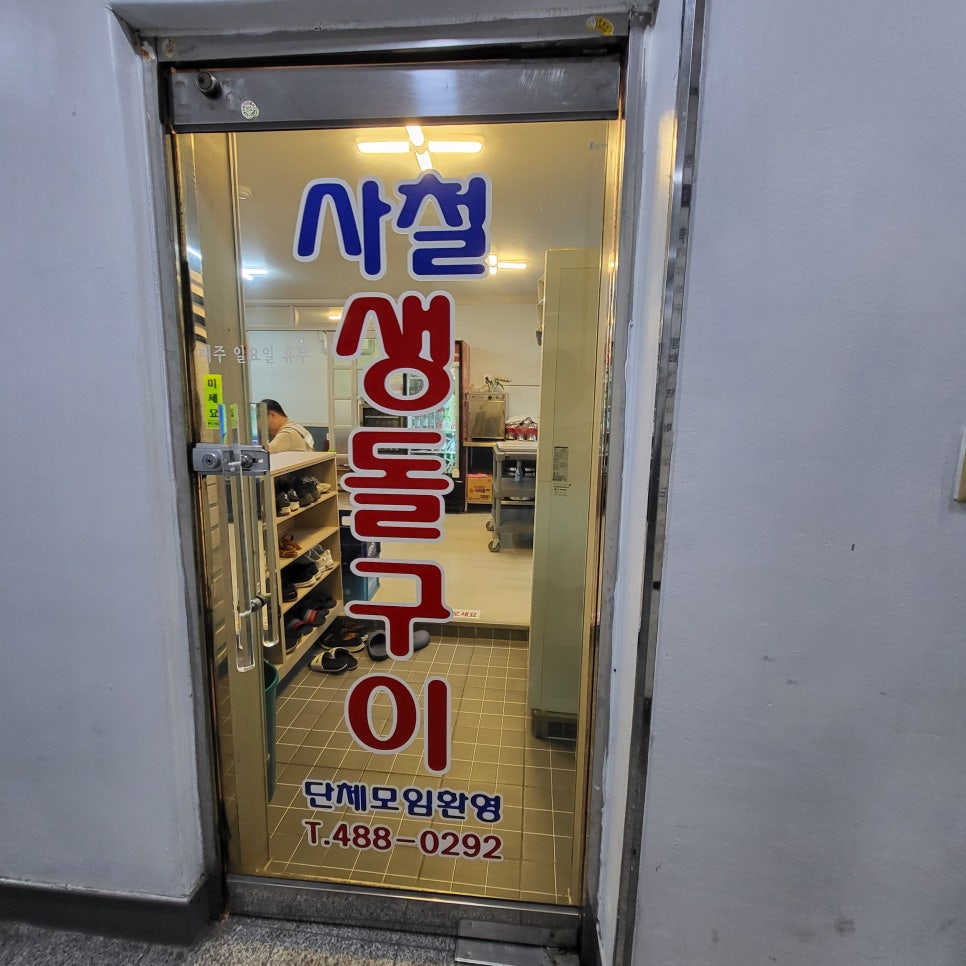 사철생돌구이 이미지