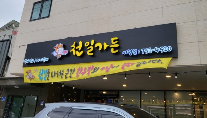 천일가든 이미지