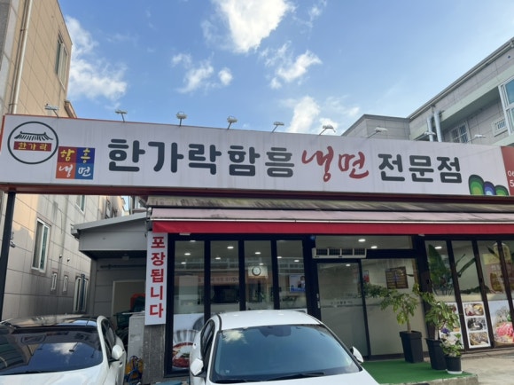 한가락함흥냉면 이미지